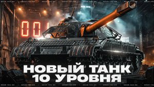 ЧЁРНЫЙ РЫНОК 2025 ВОЗВРАЩАЕТСЯ! НОВЫЙ ТАНК 10 УРОВНЯ - ОБЪЕКТ  718Б?!