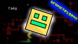 Гайд на игру Geometry Dash
