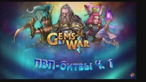 ПВП-битвы. Часть1