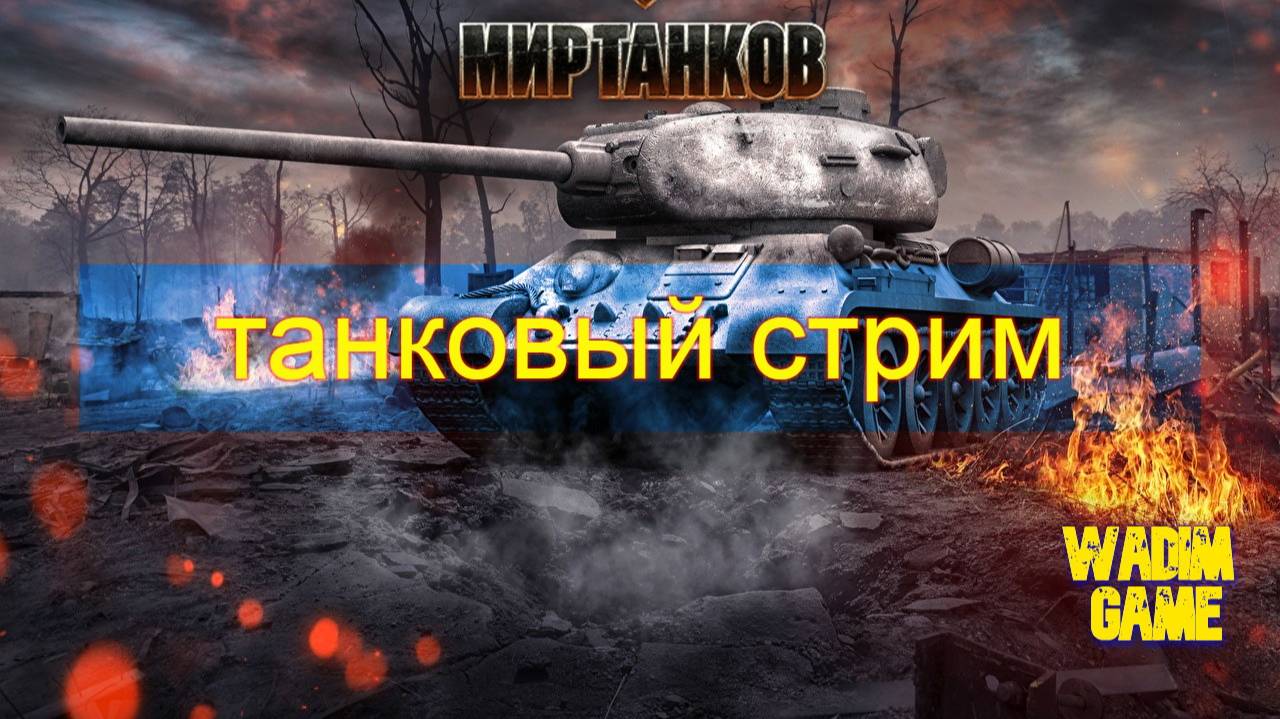 Мир танков - деду дали барабан -  ИС3 с МЗ