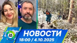 Новости 18:00 от 4.10.2025