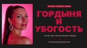 Прямой эфир "Гордыня и Убогость"