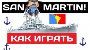 San Martin - как играть в 2025 ✅ Мир кораблей