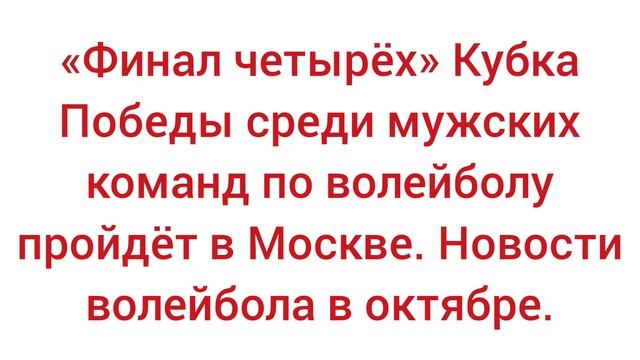 Финал четырёх кубка победы среди мужчин пройдет в Москве.