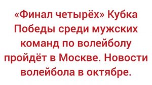 Финал четырёх кубка победы среди мужчин пройдет в Москве.