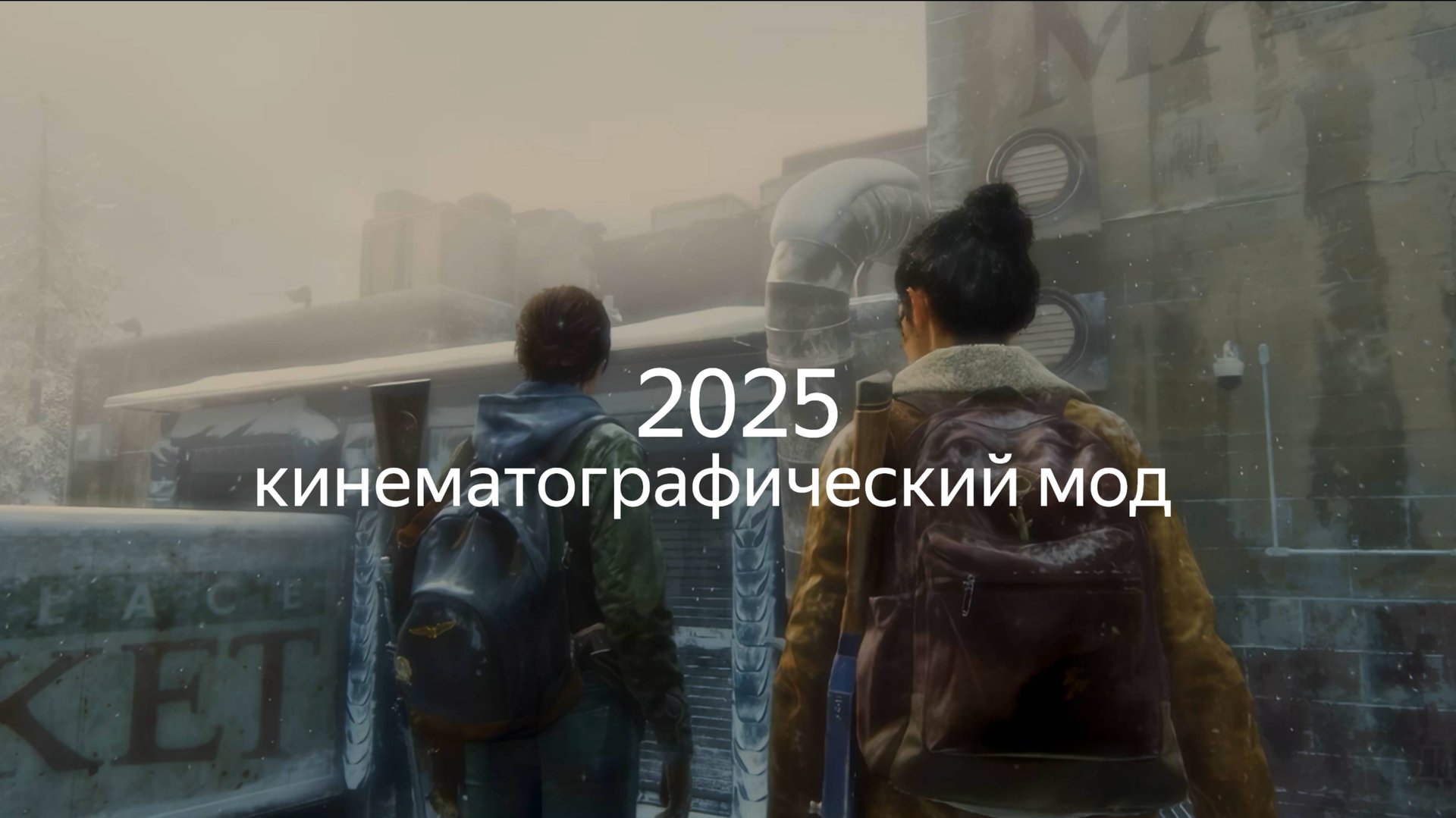 The Last of Us™ Part II 2025 кинематографический мод. смотреть онлайн