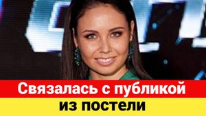 Ляйсан Утяшева, которую трудно узнать, связалась с публикой из постели