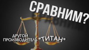Фурнитура «ТИТАН» vs Другие производители - доказываем на деле