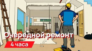 Звуки для соседей - очередной ремонт с промежутками