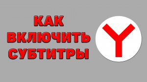 Как включить субтитры в Яндекс браузере