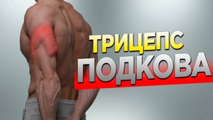 Эффективная тренировка трицепса: прокачай свои руки как профи!