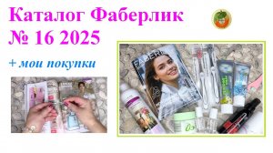 Каталог Фаберлик № 16 и мои покупки
