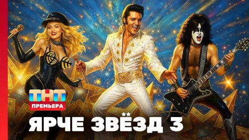 Ярче звёзд 3 сезон 1 выпуск