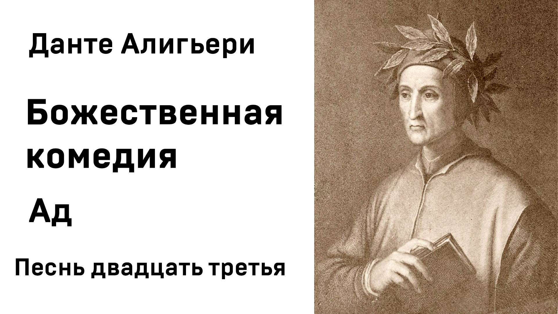 Данте Алигьери Божественная комедия Ад Песнь двадцать третья Аудиокнига Слушать Онлайн смотреть онлайн