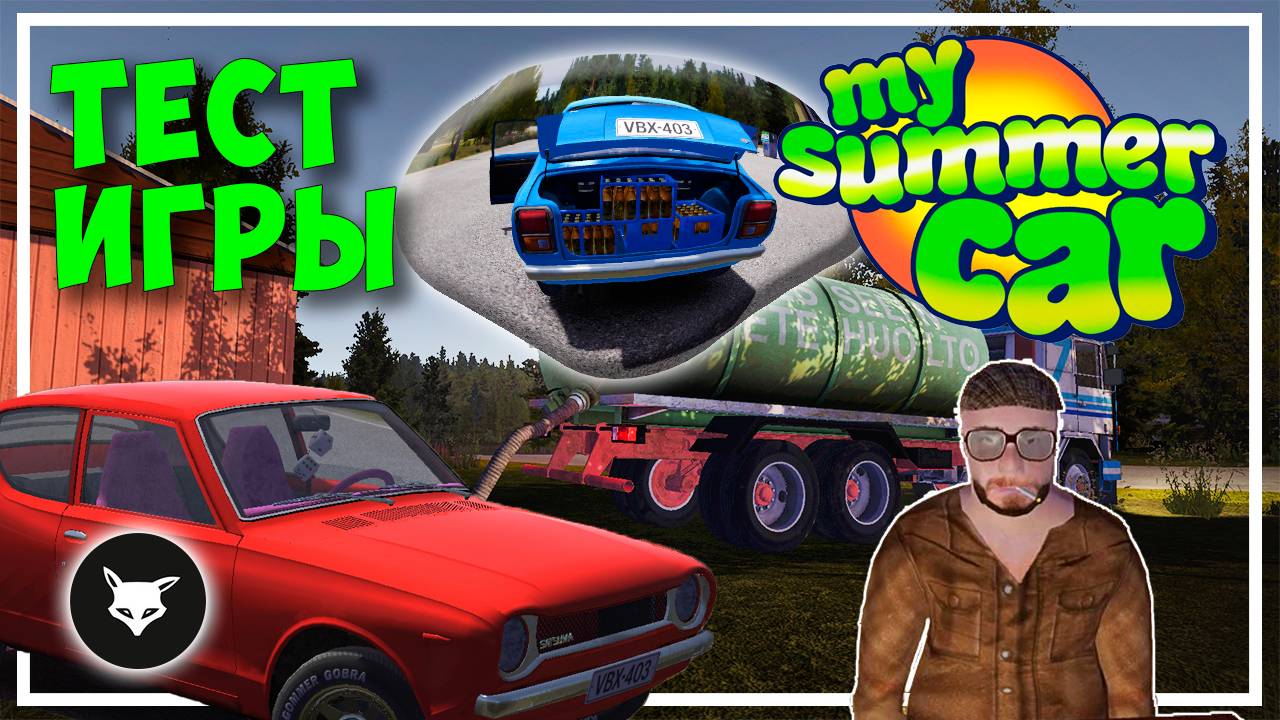 My Summer Car ► #Тест игры