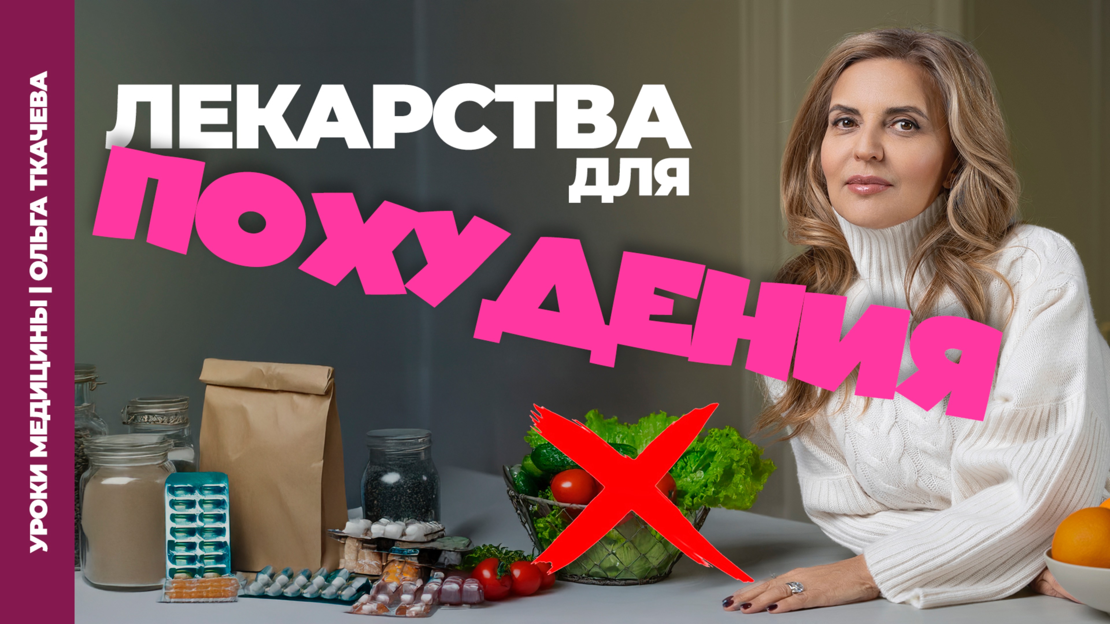 Препараты для похудения: опасная игра с организмом?