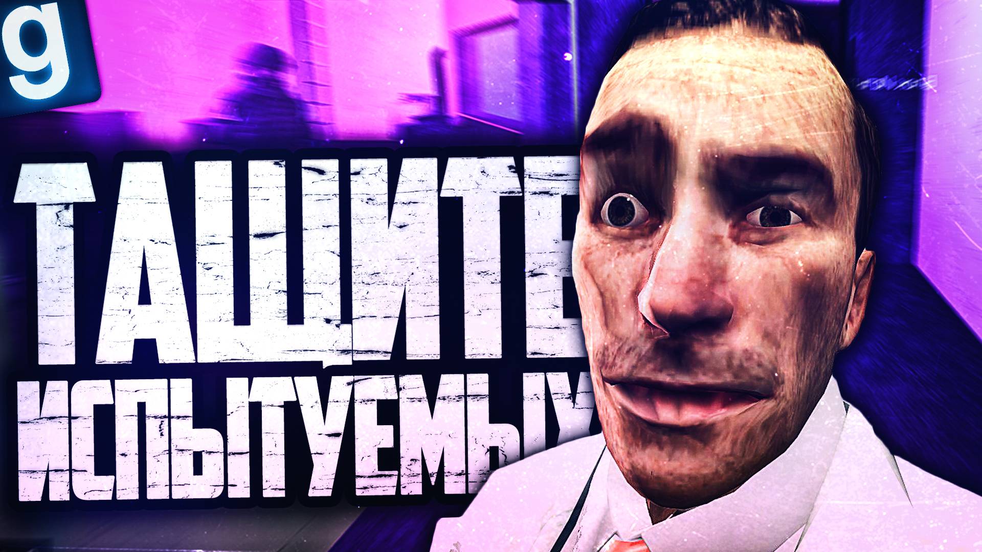 ДОЛБАНУТЫЙ УЧЕНЫЙ ПРОВОДИТ ЭКСПЕРИМЕНТЫ! ► Garry's Mod [Гаррис Мод] - SCP RP [СЦП РП]
