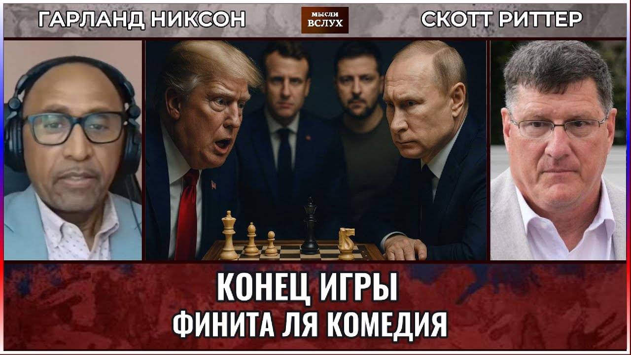 Финита ля комедия. Конец игры для Зеленского ¦ Скотт Риттер