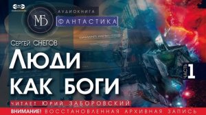 Люди как боги - часть 1 - Сергей СНЕГОВ (читает Юрий ЗАБОРОВСКИЙ) | ФАНТАСТИКА аудиокниги слушать