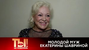 Чем покорил 82-летнюю певицу Шаврину молодой муж | «Ты не поверишь!»