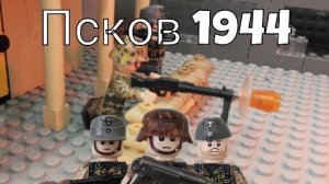 Битва за Псков 1944 (Battle for Pskov 1944) stop motion studio SavenProduction
