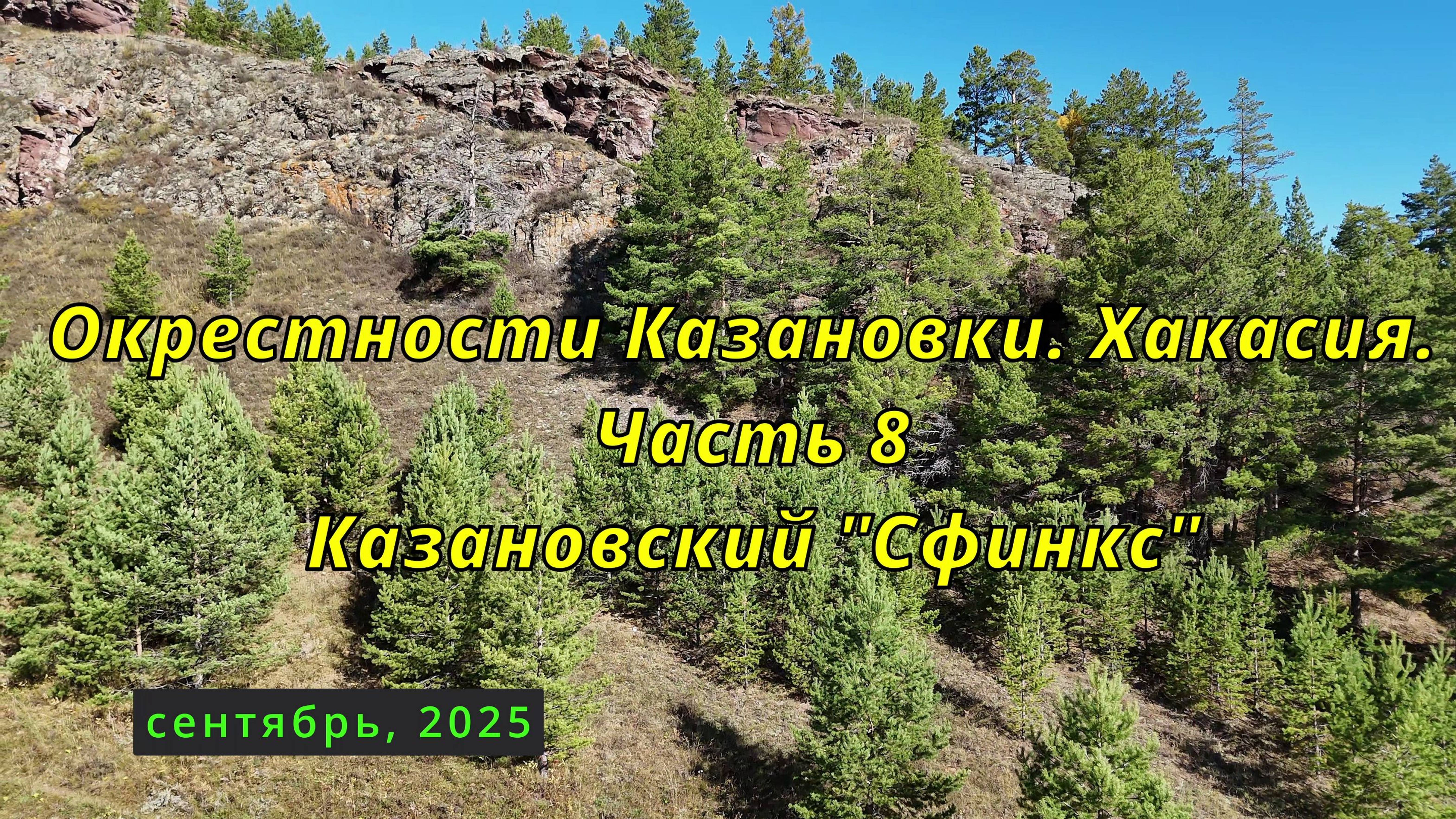 Окрестности Казановки. Хакасия. Часть 8. Казановский 
