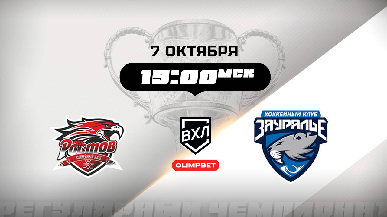 Ростов (Ростов-на-Дону) - Зауралье (Курган)