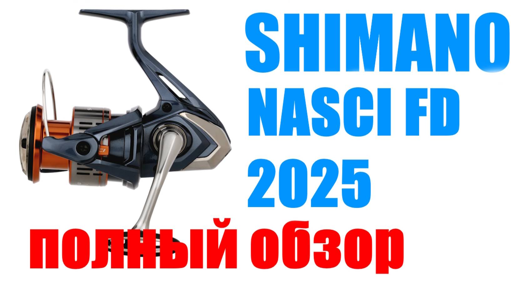 Shimano Nasci FD 2025 - НОВИНКА / ОБЗОР смотреть онлайн