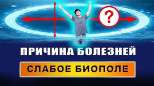 Как понять, что у тебя слабое биополе? Как измеряют биополе человека? | Евгений Грин