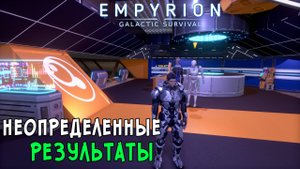 #34 Empyrion: Galactic Survival - Прохождение 6й главы. Неопределённые результаты. Стал миллионером