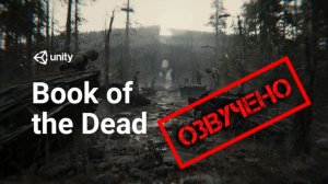 Книга мертвых (Book of the Dead)|Unity | Русская озвучка | Чужой голос