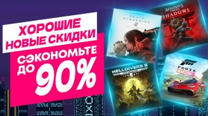 ХОРОШИЕ НОВЫЕ СКИДКИ В PS STORE НА ИГРЫ ДЛЯ PS5 И PS4 ДО 9 ОКТЯБРЯ 2025