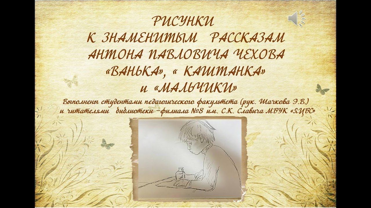 РИСУНКИ К ЗНАМЕНИТЫМ  РАССКАЗАМ АНТОНА ПАВЛОВИЧА ЧЕХОВА «ВАНЬКА», « КАШТАНКА» и «МАЛЬЧИКИ». смотреть онлайн
