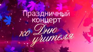 На Первом канале покажут праздничный концерт, посвященный Дню учителя
