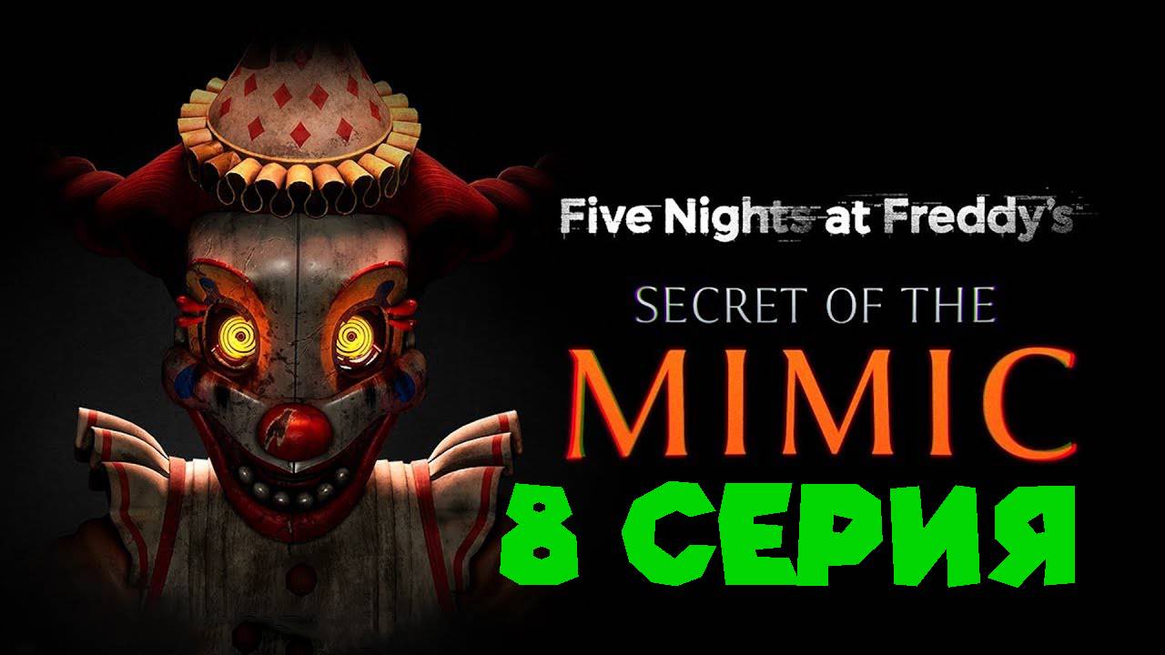 СОБРАЛ АНИМАТРОНИКА FNAF Secret Of The Mimic