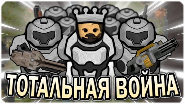 ТОТАЛЬНАЯ ВОЙНА В РИМВОРЛД RIMWORLD смотреть онлайн