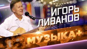 «Гори, гори, моя звезда!» Заслуженный артист РФ Игорь Ливанов