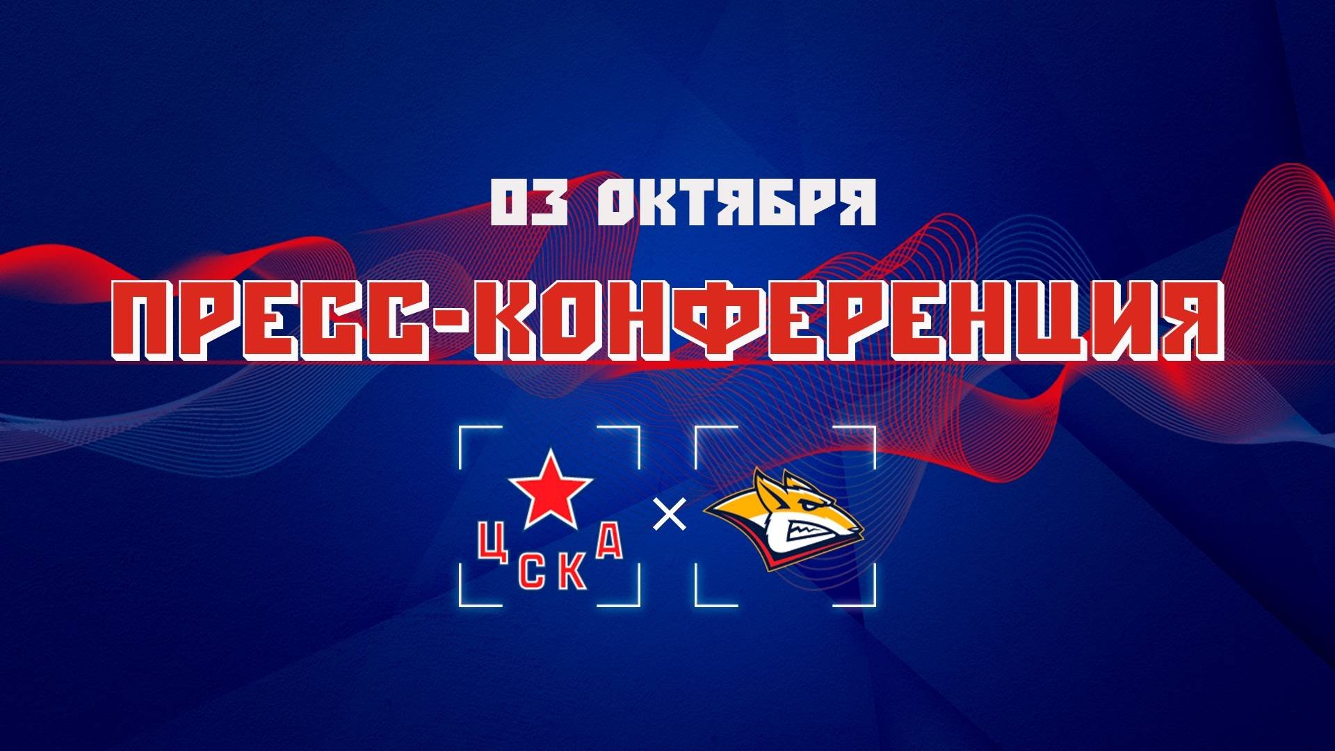 Послематчевая пресс-конференция 