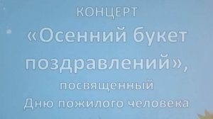 концерт "Осенний букет"