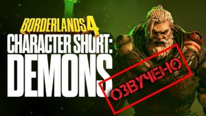 Borderlands 4 - Official Character Short - Amon | Русская озвучка | Чужой голос
