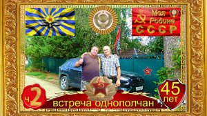 ВСТРЕЧА ОДНОПОЛЧАН ЧЕРЕЗ 45 лет ч. 2
