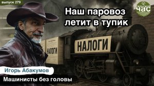Наш паровоз летит в тупик. Сельский час #279 (Игорь Абакумов)