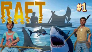 СПАСИТЕ СТРИМЕРА ЕГО ЗАСТАВИЛИ ИГРАТЬ В RAFT В КООПЕ! №1