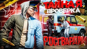 ТАЙНО ПРОВЕРИЛ РОСГВАРДИЮ на ЛИДЕРКЕ ФСБ в ГТА 5 РП | (RMRP Патрики)