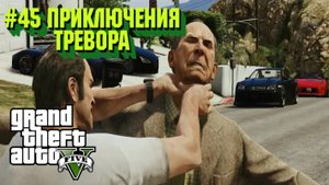 Grand Theft Auto V:Прохожу впервые:#45 Звёзды Лос-Сантоса.