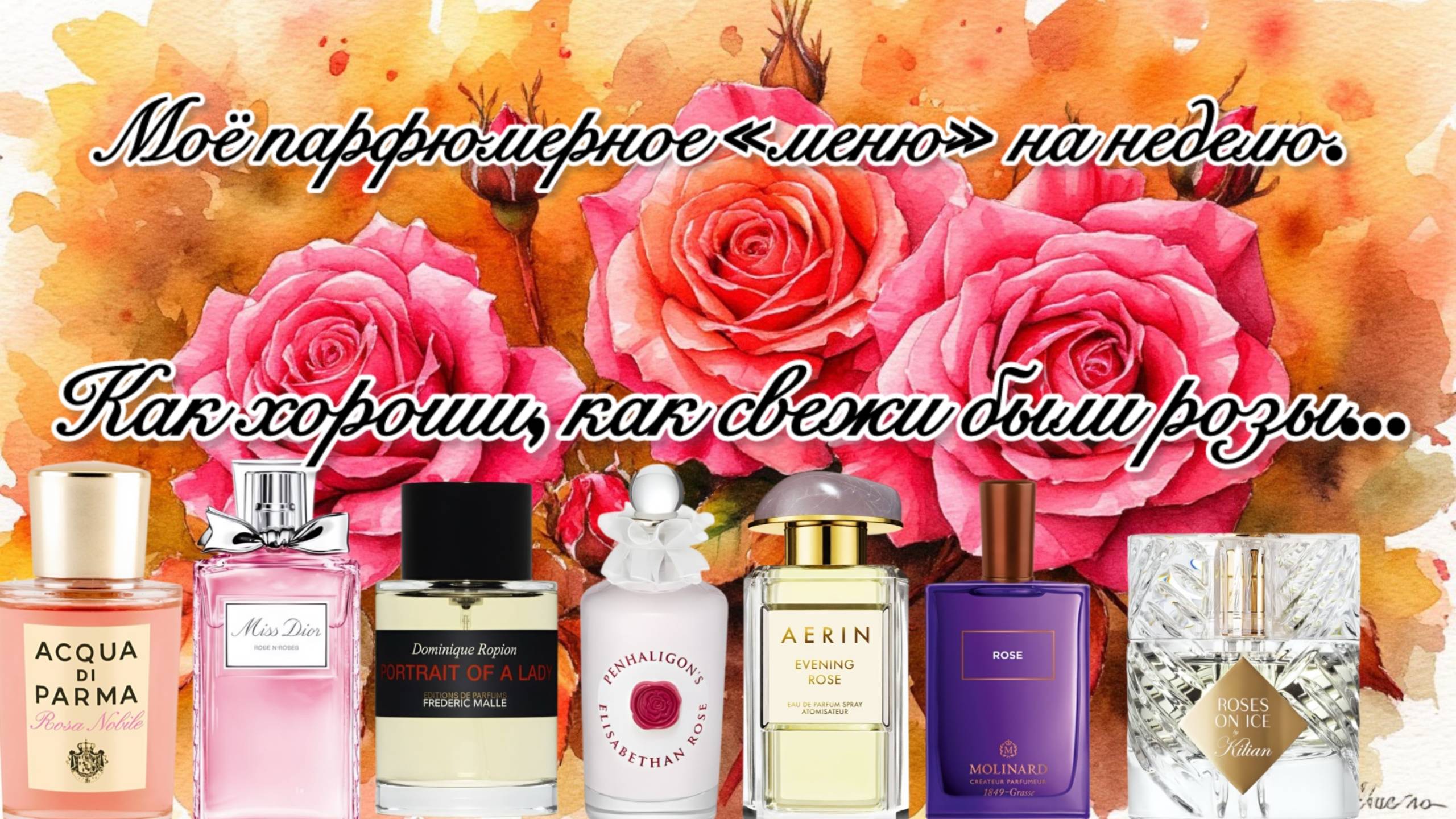 МОЁ ПАРФЮМЕРНОЕ «МЕНЮ» НА НЕДЕЛЮ. КАК ХОРОШИ, КАК СВЕЖИ БЫЛИ РОЗЫ…