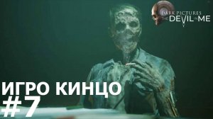 The Dark Pictures Anthology The Devil in me #7