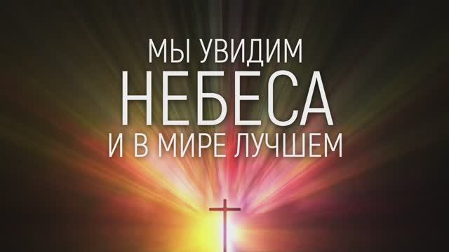 МЫ УВИДИМ НЕБЕСА  | 🎤 КАРАОКЕ С ТЕКСТОМ