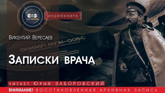 Записки врача - Викентий ВЕРЕСАЕВ (читает Юрий ЗАБОРОВСКИЙ) | аудиокниги слушать бесплатно онлайн