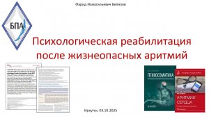Белялов Ф.И. Психологическая реабилитация после жизнеопасных аритмий. 03.10.2025.